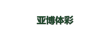 亚博体彩